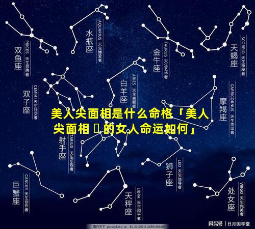 美人尖面相是什么命格「美人尖面相 ☘ 的女人命运如何」